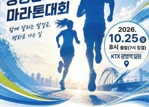 광명시, 2026 광명 평화 마라톤대회 10월 개최