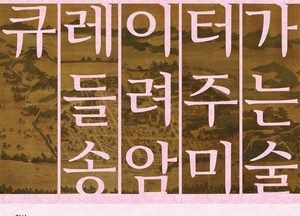 송암미술관, 여름 강좌 ‘큐레이터가 들려주는 송암미술’ 운영