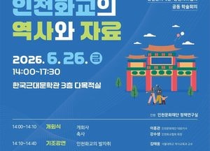 140년 ‘좋은 이웃’ 인천화교의 역사와 삶을 조명하다