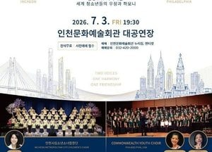 미국 ‘커먼웰스 유스콰이어’ 초청 콘서트