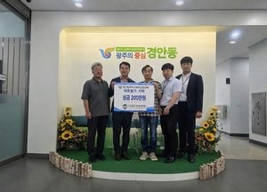 광주시 경안동 더좋은한방병원, 지역 취약계층 지원 성금 200만원 기탁