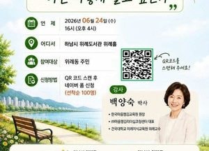 위례동 주민자치회 “은퇴 이후의 삶” 특별강연 개최