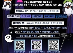 광주시 청소년수련관, 7월 4일 가족 체험행사 ‘더위를 날려라 호러데이’ 개최