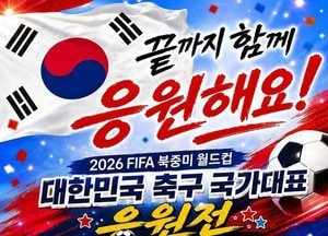 안성시시설관리공단, 2026 북중미 월드컵 시민 응원전 지원