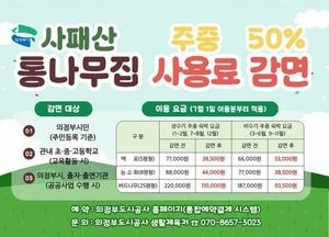 의정부시 사패산 통나무집 주중 사용료 50% 감면