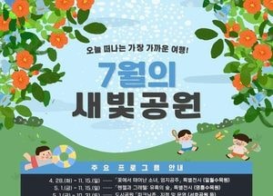 물놀이부터 생태·문화 체험까지…7월 수원시 공원에서 시원한 여름을 즐기세요