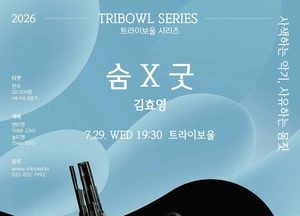 생황의 숨결로 깨어나는 하나의 의식, 김효영 ‘숨☓굿’ 트라이보울 무대