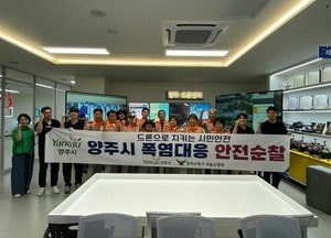 양주시, 드론 활용 폭염예찰활동 개시