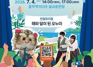 전래동화 속 오누이, 인형극으로 가평 무대 오른다