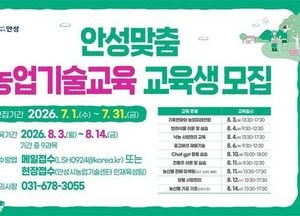 안성시, 낙농·전통주·표고버섯 등 농업기술교육 실시