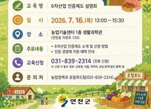 연천군, 6차산업 인증제도 설명회 개최