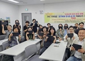 ‘DMZ 기후이음 프로젝트’ 본격 가동… 경기북부 기후실천 리더 양성 과정 첫걸음