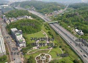 구리시립미술관 건립사업, 경기도 사전 평가서 '적정' 판정