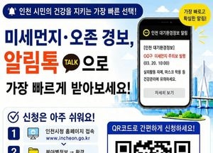 인천시, ‘대기환경정보 알림서비스’ 카카오 알림톡으로 더욱 빠르게