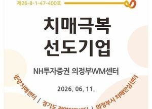 의정부시, NH투자증권 의정부WM센터 ‘치매극복선도기업’ 지정