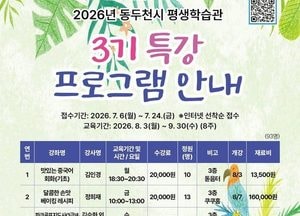 동두천시 평생학습관, 2026년 3기 특강 프로그램 수강생 모집