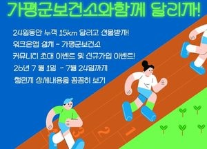 가평군, 7월 ‘15㎞ 달리기 챌린지’ 운영