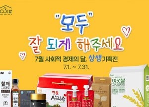 사회적경제제품 온라인 매장 ‘공삼일샵’ 7월 최대 30% 할인