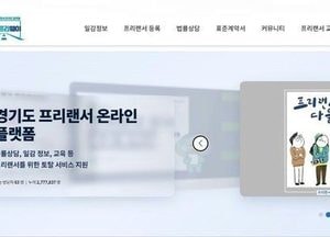 경기도, 프리랜서 온라인 플랫폼 ‘경기프리웨이’에 이용자 커뮤니티 개설
