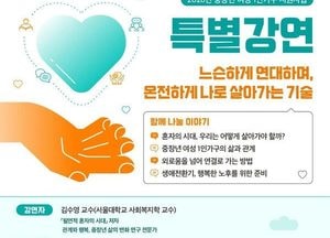 경기도여성가족재단, 6일 중장년 1인가구 특별강연 개최