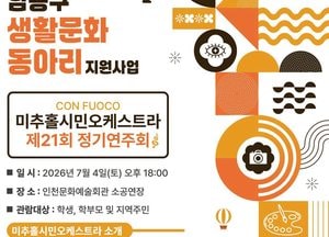남동문화재단, 시민 오케스트라와 함께하는 생활문화 무대 선보인다