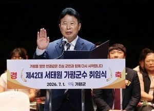 서태원 가평군수 취임… “중단 없는 가평 발전” 선언