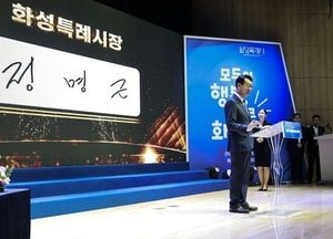 민선9기 정명근 화성시장 취임식 개최