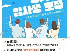 월 20만~25만 원 경기도기숙사 하반기 입사생 모집