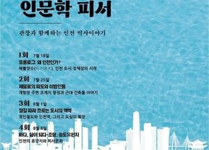 인천시, 더위 식히고 지식 채우는 ‘도심 속 인문학 피서’ 참가자 모집