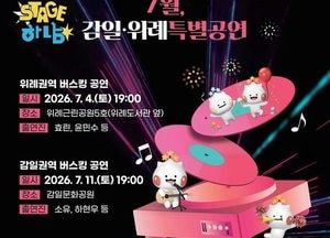 하남시, 위례·감일 여름밤 밝힐 특별 버스킹 공연