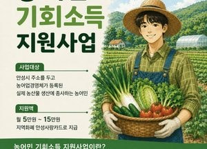 안성시, 상반기 농어민 기회소득 지급