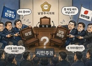 자리 다툼에 개원도 못한 남양주시의회