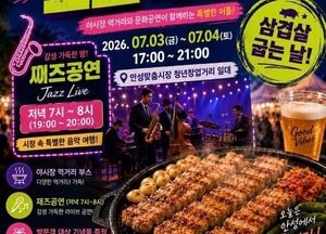 안성시, 7월 전통시장 야시장 운영‥‘먹거리·공연·체험 가득’