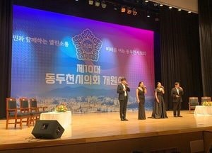“시민과 함께하는 열린 소통, 미래를 여는 동두천시의회” 동두천시의회 개원