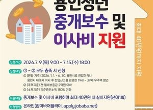 용인시, 무주택 청년에 부동산 중개료·이사비 지원