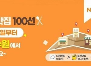 수원맛집 100선, ‘터치수원’ 앱에서 만나세요