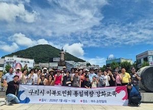 구리시 이북도민회, 2026년 통일 역량 강화 교육 실시