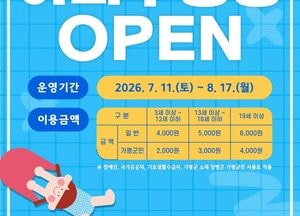 가평 자라섬 야외수영장 11일부터 문 연다