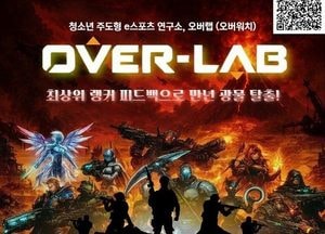 미추홀구청소년센터, e스포츠 연구소 ‘오버랩’ 참가자 모집