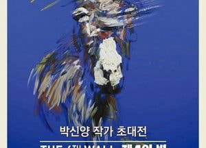 인천문화예술회관, 박신양 작가 초대전 ‘제4의 벽’ 개최