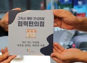 광명시, 편의점 16곳과 손잡고 고독사 막는다