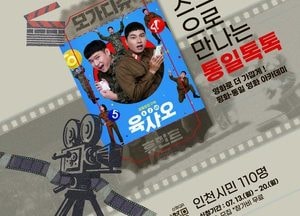 인천시 영화로 만나는 평화와 통일…통일톡톡 영화 아카데미 운영