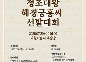 화성시 ‘2026 정조대왕·혜경궁 홍씨’ 선발대회 개최