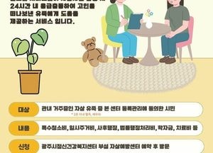 광주시, 자살 유족 통합서비스 지원사업 7월부터 본격 운영