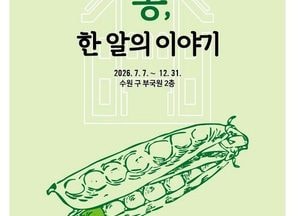 작은 콩 한 알에 담긴 역사와 미래…수원 구 부국원 기획전시 개최