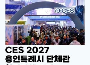 용인시, 미국 소비자 가전 전시회 단체관 참가기업 모집