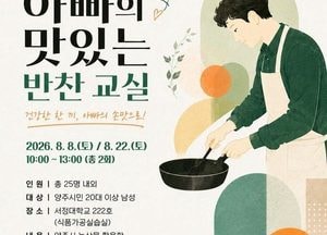 양주시, ‘아빠의 맛있는 반찬 교실’ 교육생 모집