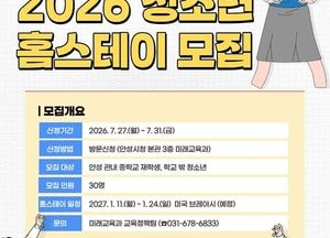안성시, ‘2026년 청소년 미국 홈스테이’ 참가자 모집