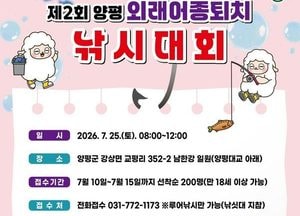 양평군, 남한강 토산어종 보호 위한 ‘제2회 외래어종 퇴치 낚시대회’ 개최