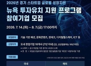경기도, ‘뉴욕 투자유치 프로그램’ 참가 스타트업 모집